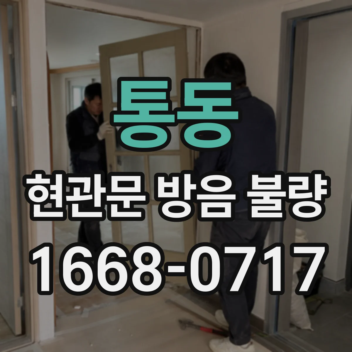 통동 현관문 방음 불량