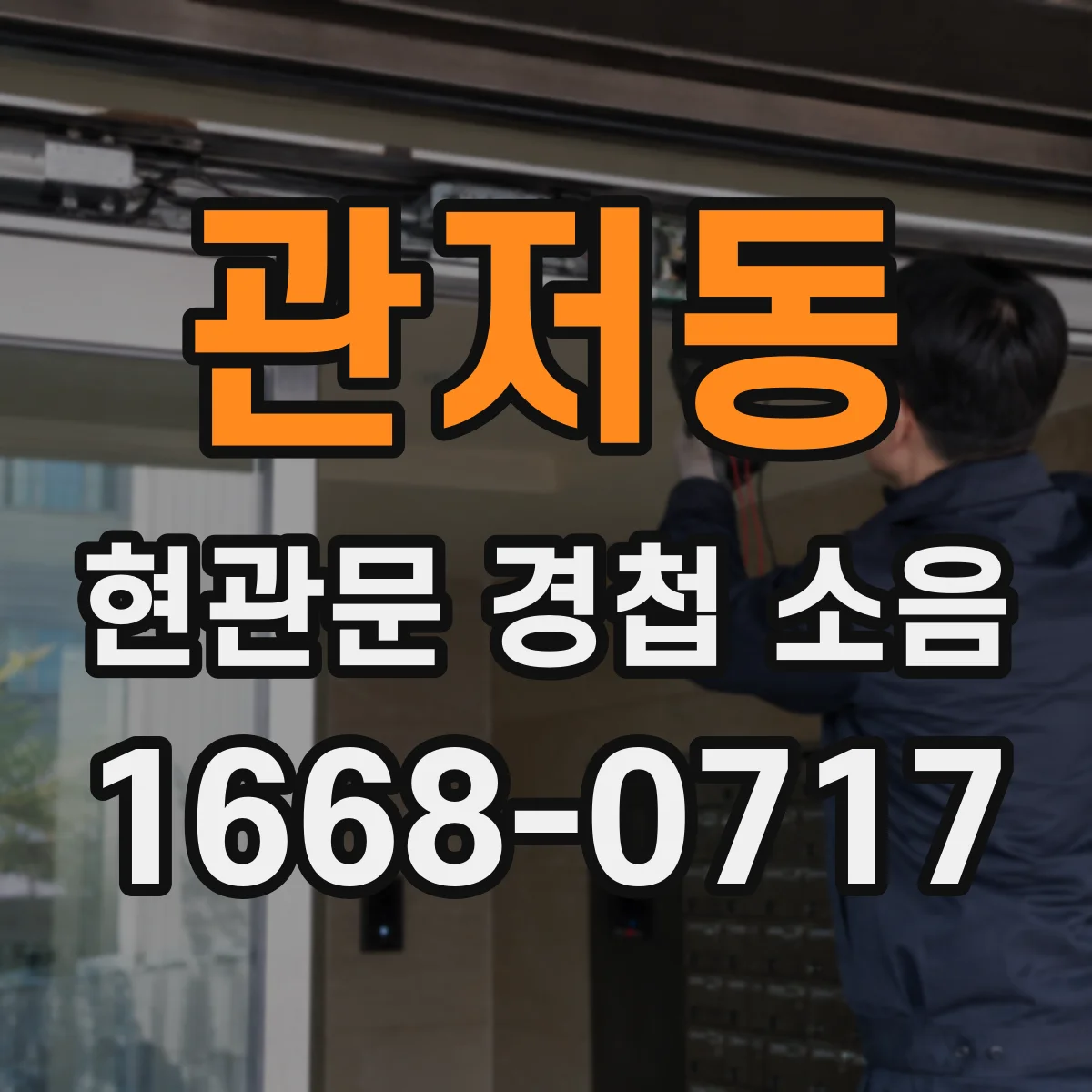 관저동 현관문 경첩 소음