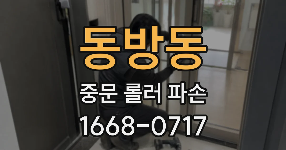 동방동 중문 롤러 파손