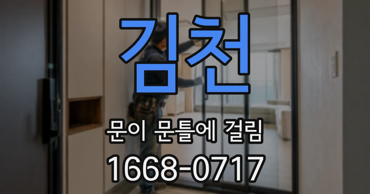김천 문이 문틀에 걸림