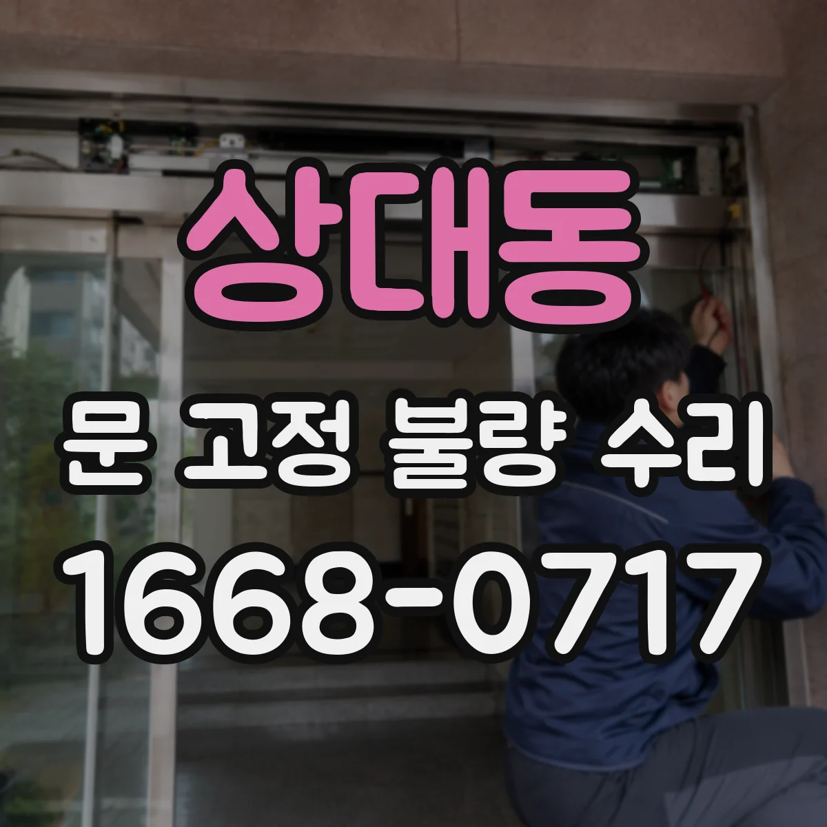 상대동 문 고정 불량 수리