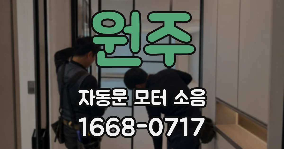 원주 자동문 모터 소음