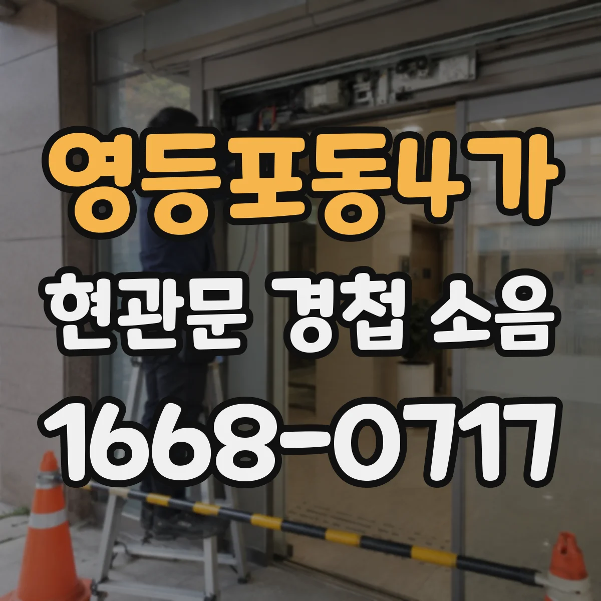 영등포동4가 현관문 경첩 소음