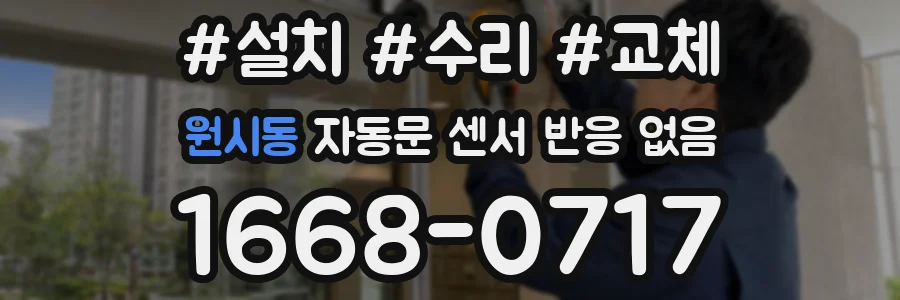 원시동 자동문 센서 반응 없음