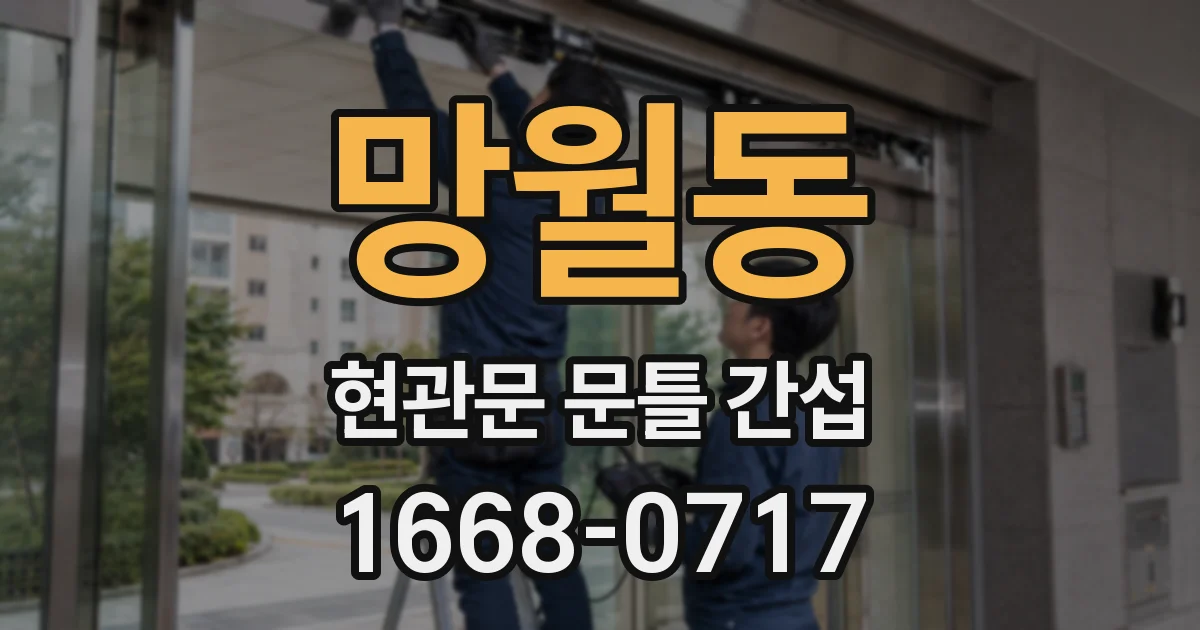 망월동 현관문 문틀 간섭
