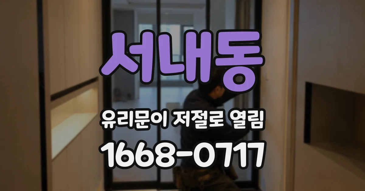 서내동 유리문이 저절로 열림