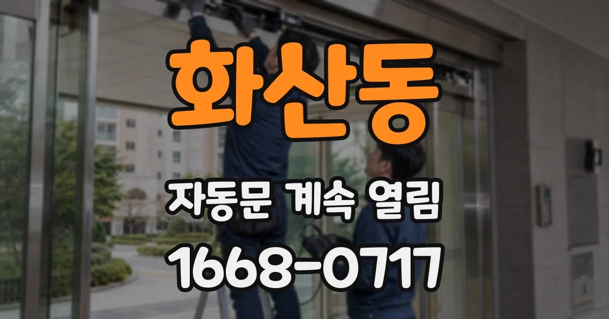 화산동 자동문 계속 열림