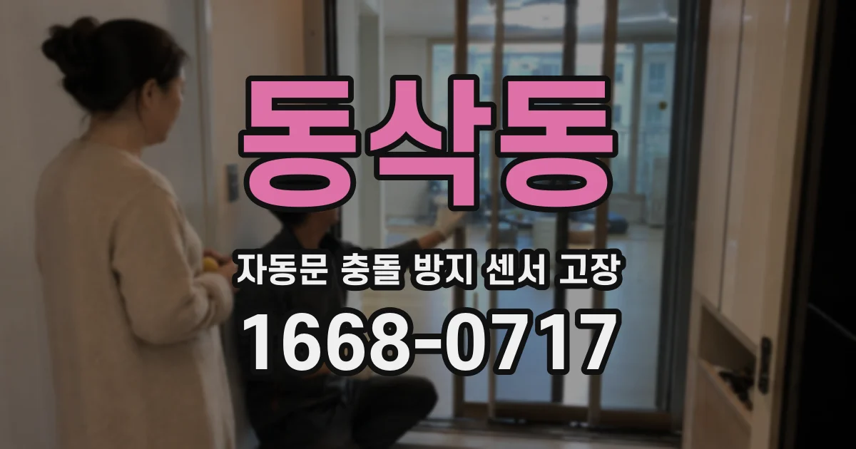 동삭동 자동문 충돌 방지 센서 고장