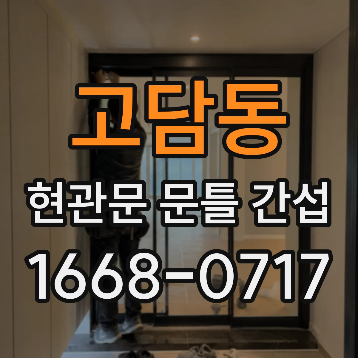 고담동 현관문 문틀 간섭