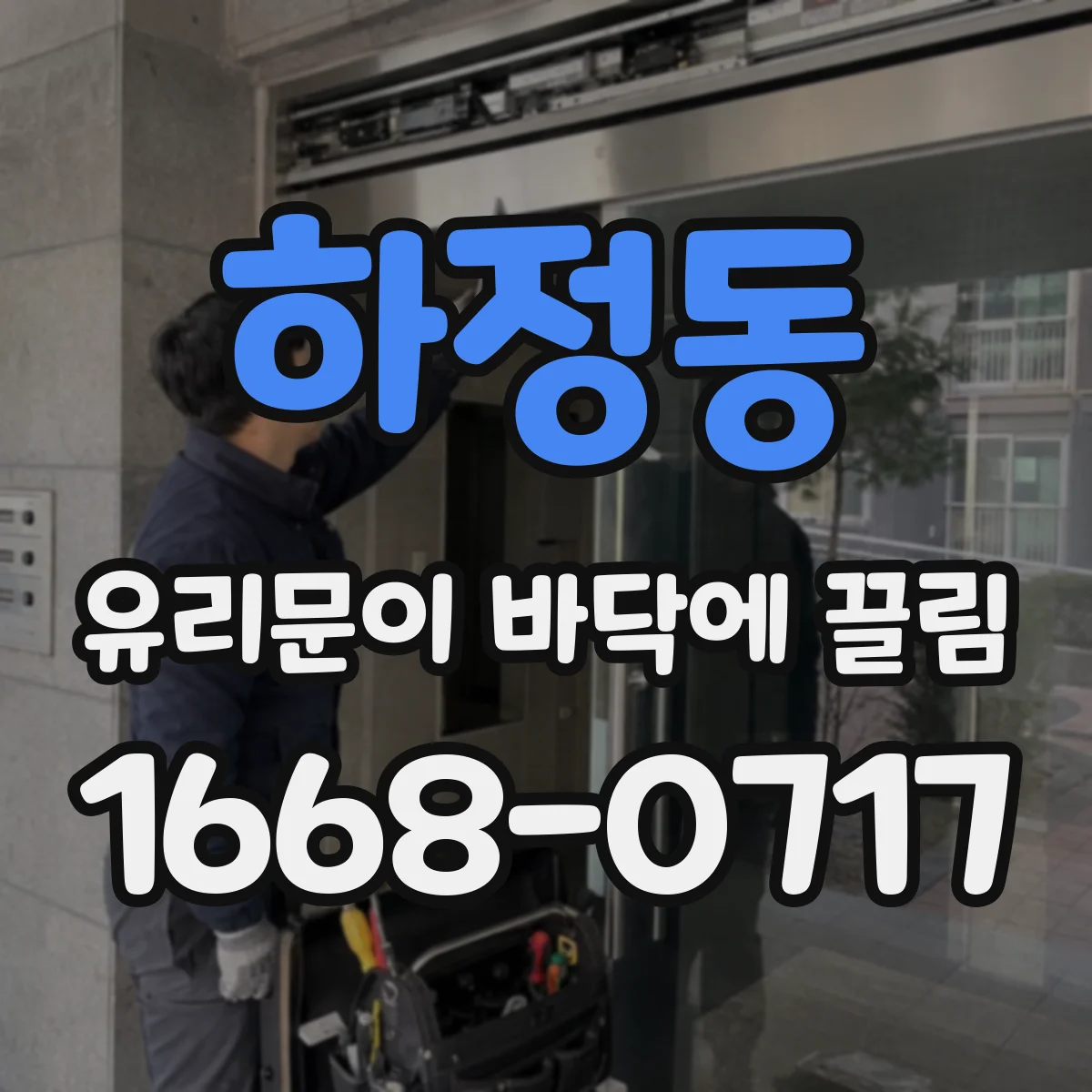 하정동 유리문이 바닥에 끌림
