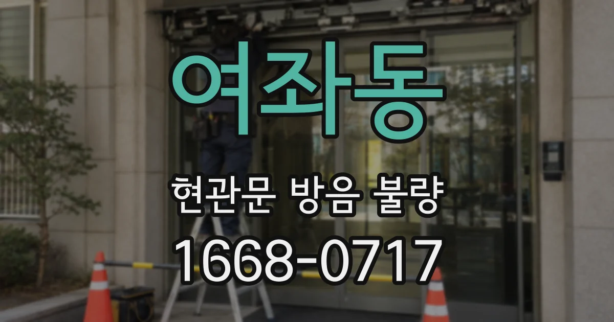여좌동 현관문 방음 불량