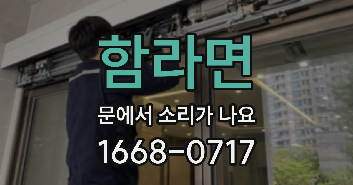 함라면 문에서 소리가 나요