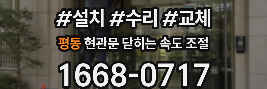 평동 현관문 닫히는 속도 조절