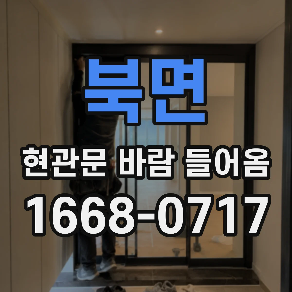 북면 현관문 바람 들어옴