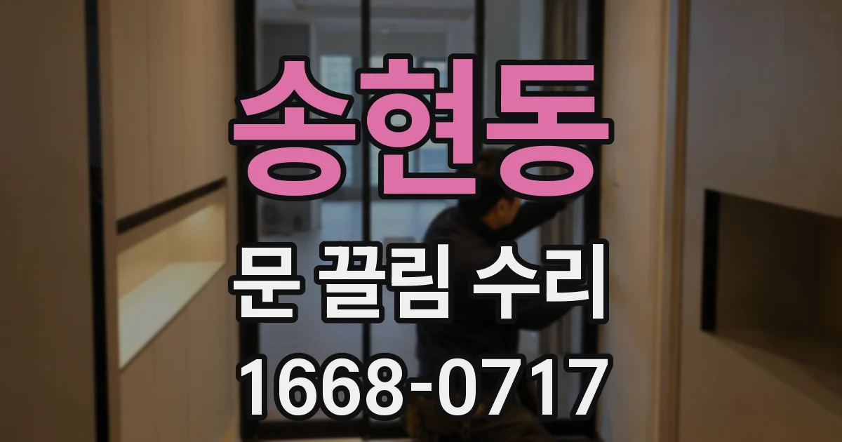 송현동 문 끌림 수리
