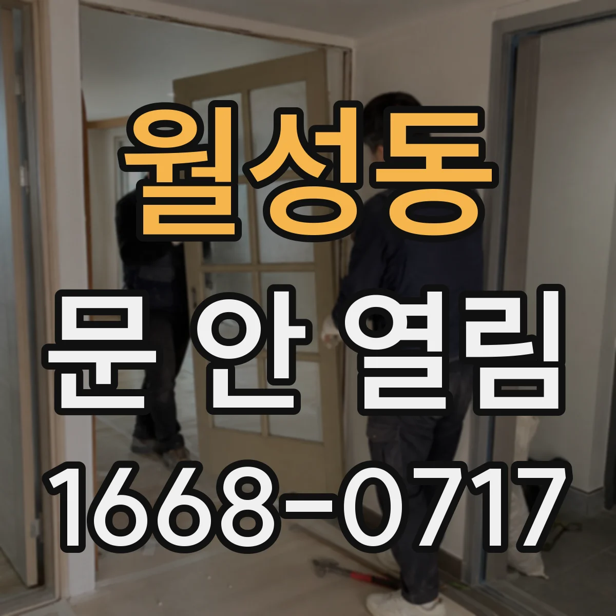 월성동 문 안 열림