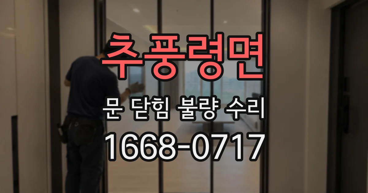 추풍령면 문 닫힘 불량 수리