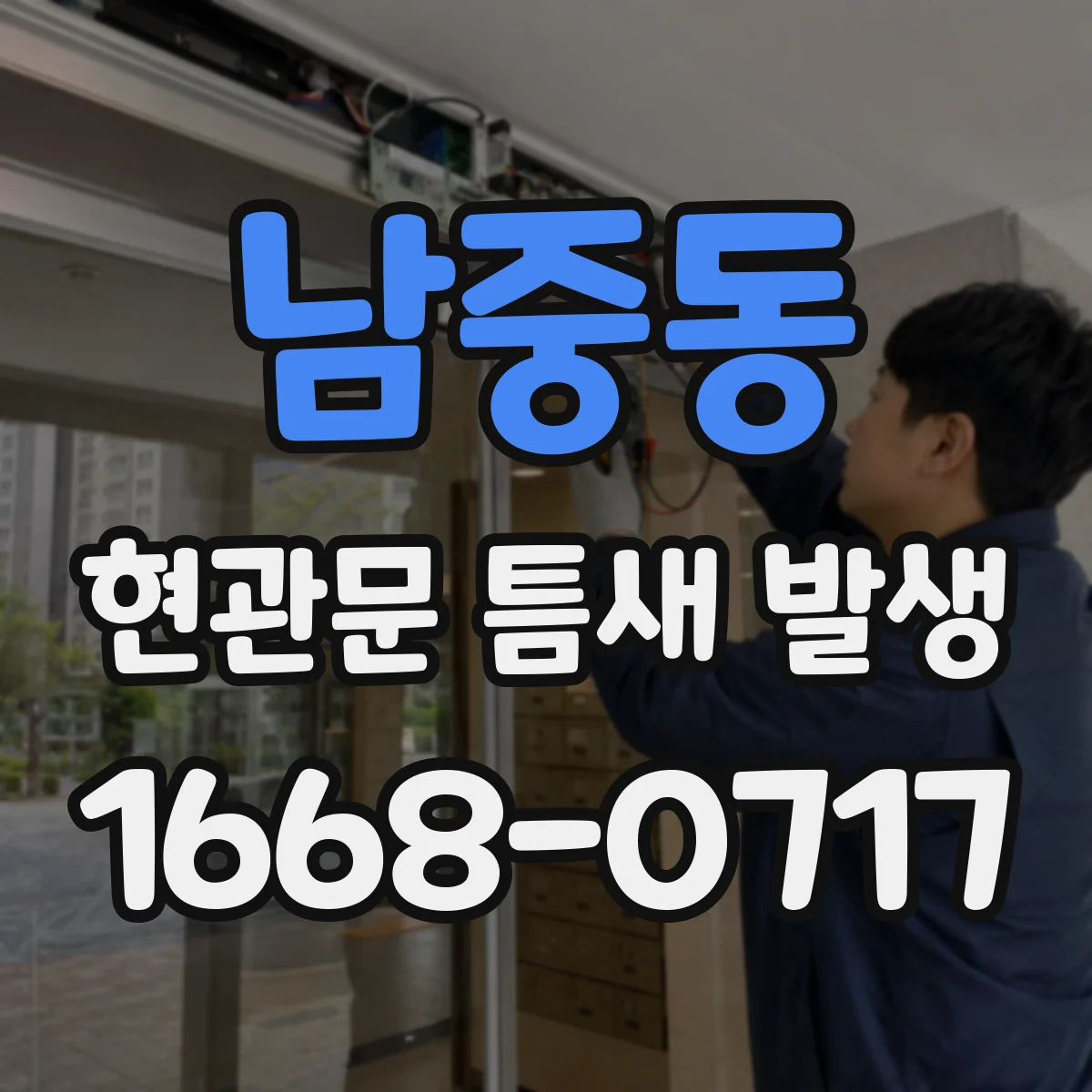 남중동 현관문 틈새 발생