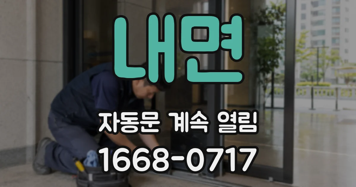 내면 자동문 계속 열림