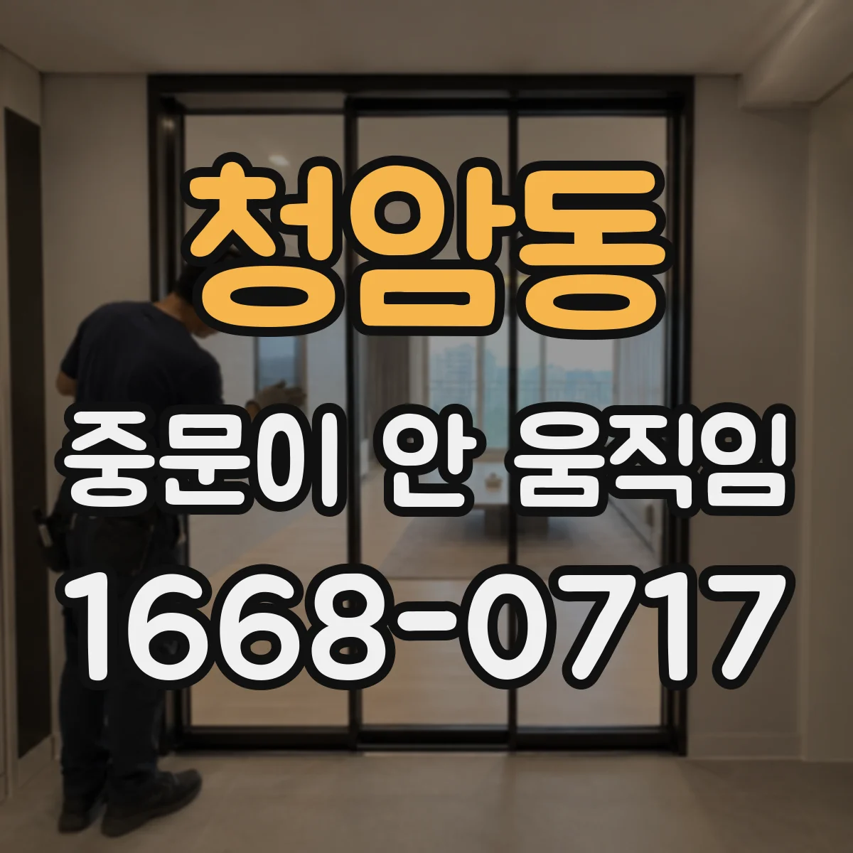 청암동 중문이 안 움직임