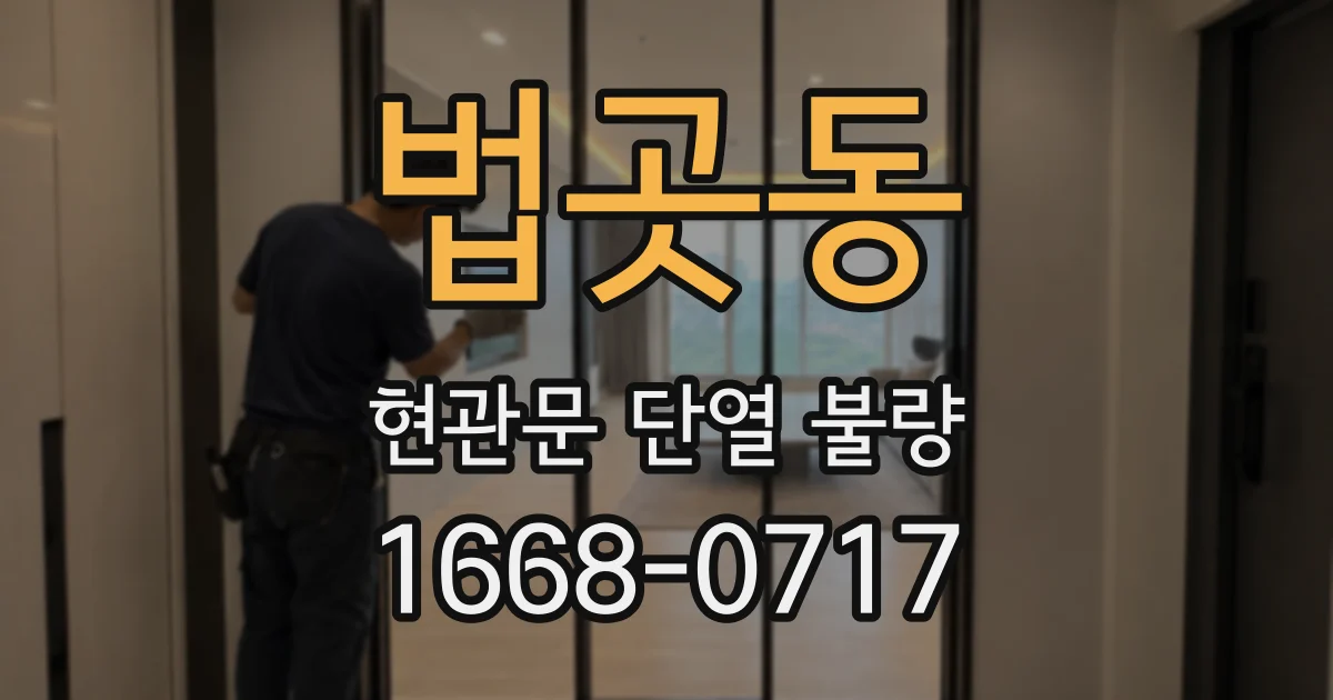 법곳동 현관문 단열 불량