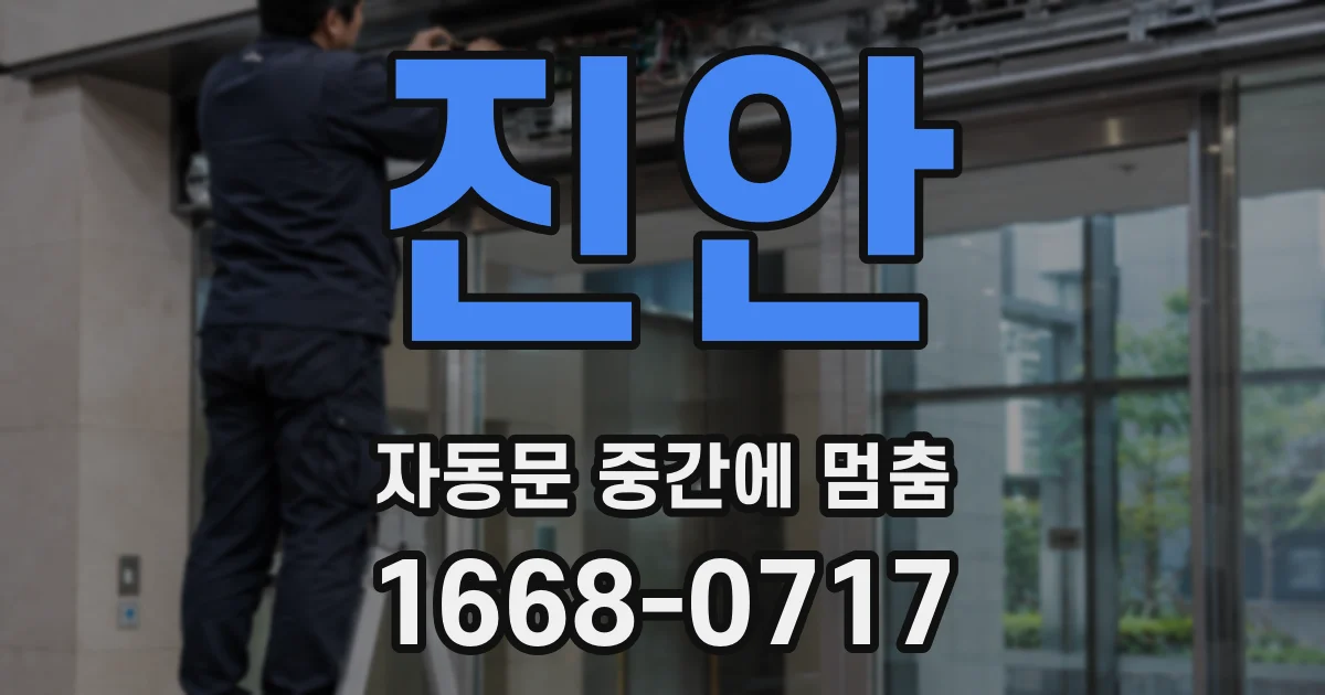 진안 자동문 중간에 멈춤