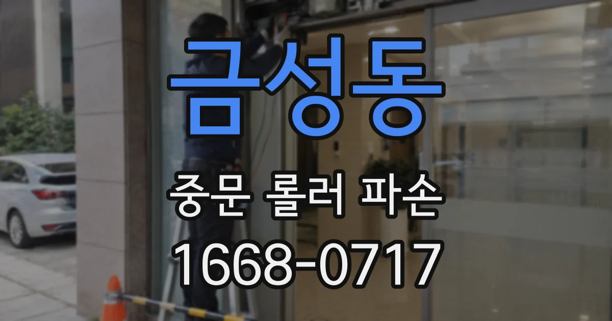 금성동 중문 롤러 파손