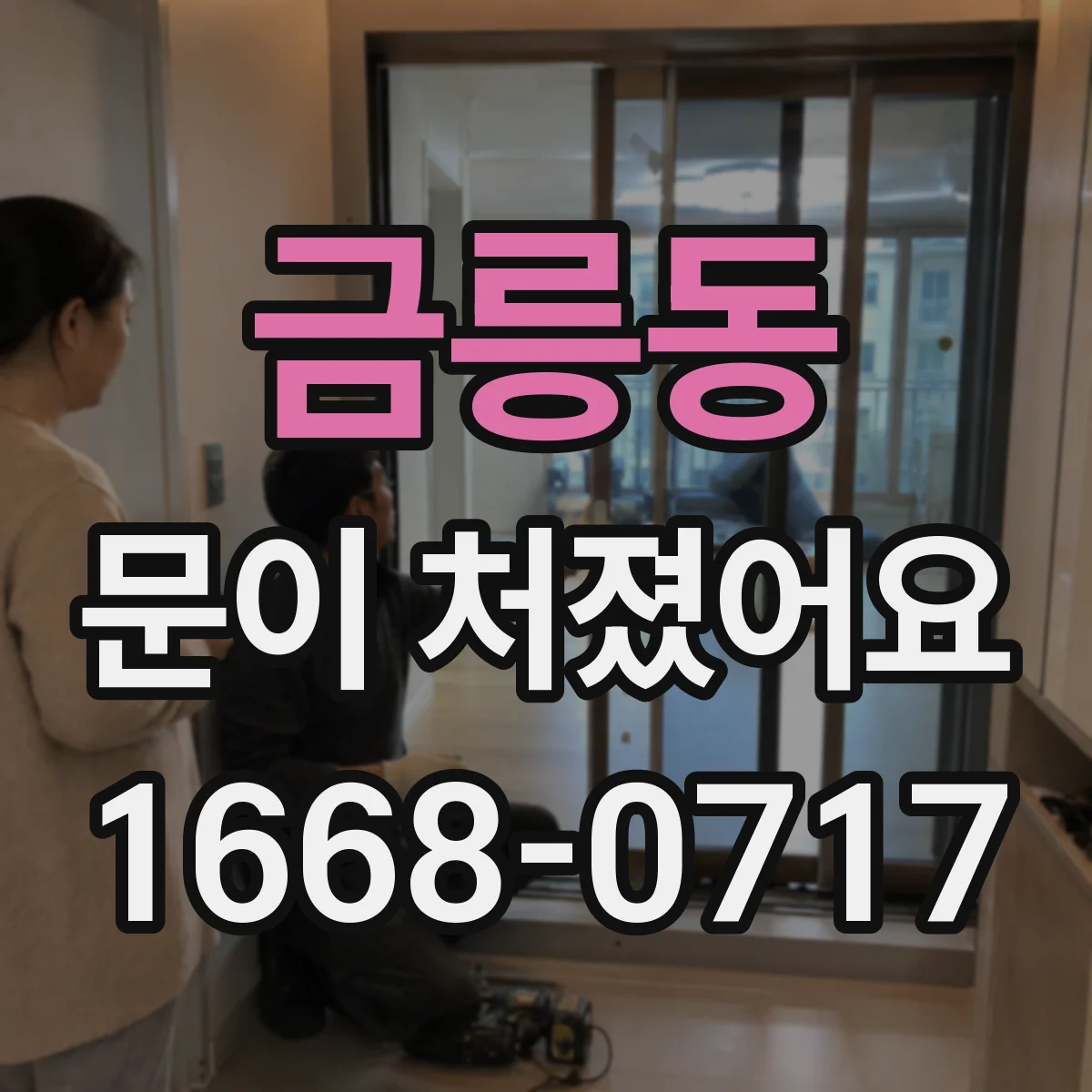금릉동 문이 처졌어요