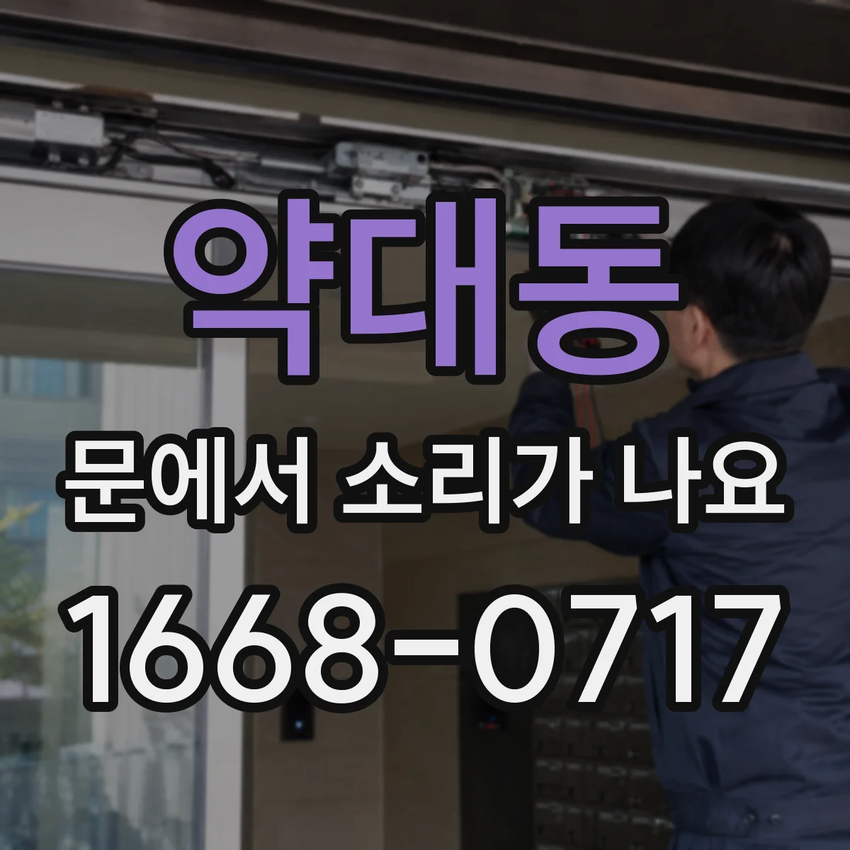 약대동 문에서 소리가 나요