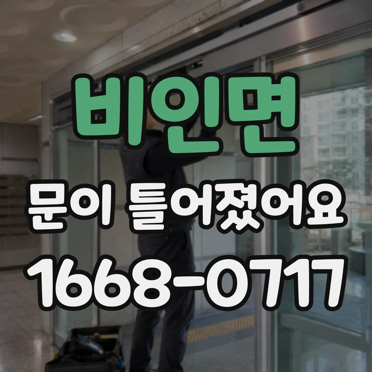 비인면 문이 틀어졌어요 문틀 틀어짐 원인별 체크리스트