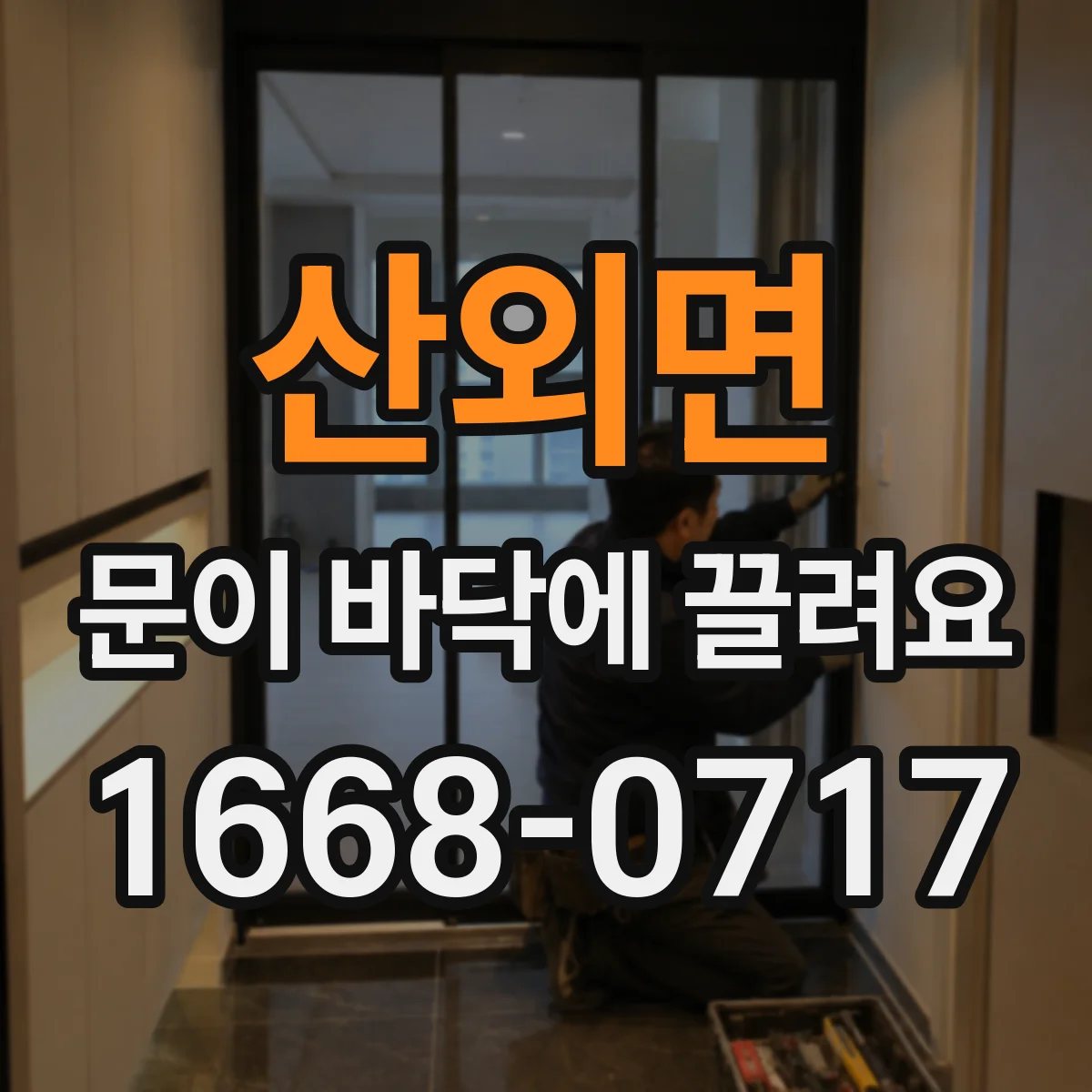 산외면 문이 바닥에 끌려요
