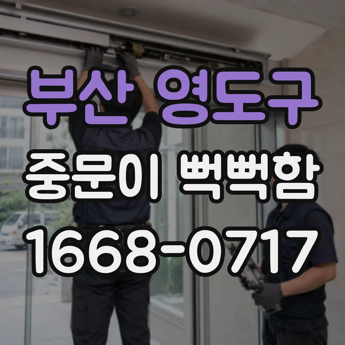 부산 영도구 중문이 뻑뻑함