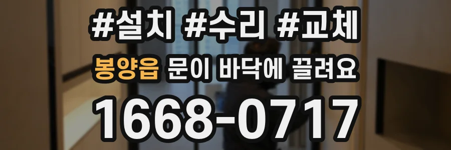봉양읍 문이 바닥에 끌려요