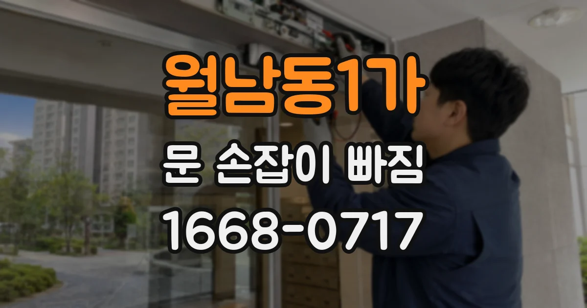 월남동1가 문 손잡이 빠짐