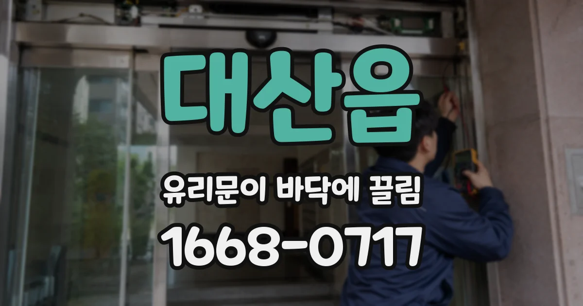 대산읍 유리문이 바닥에 끌림