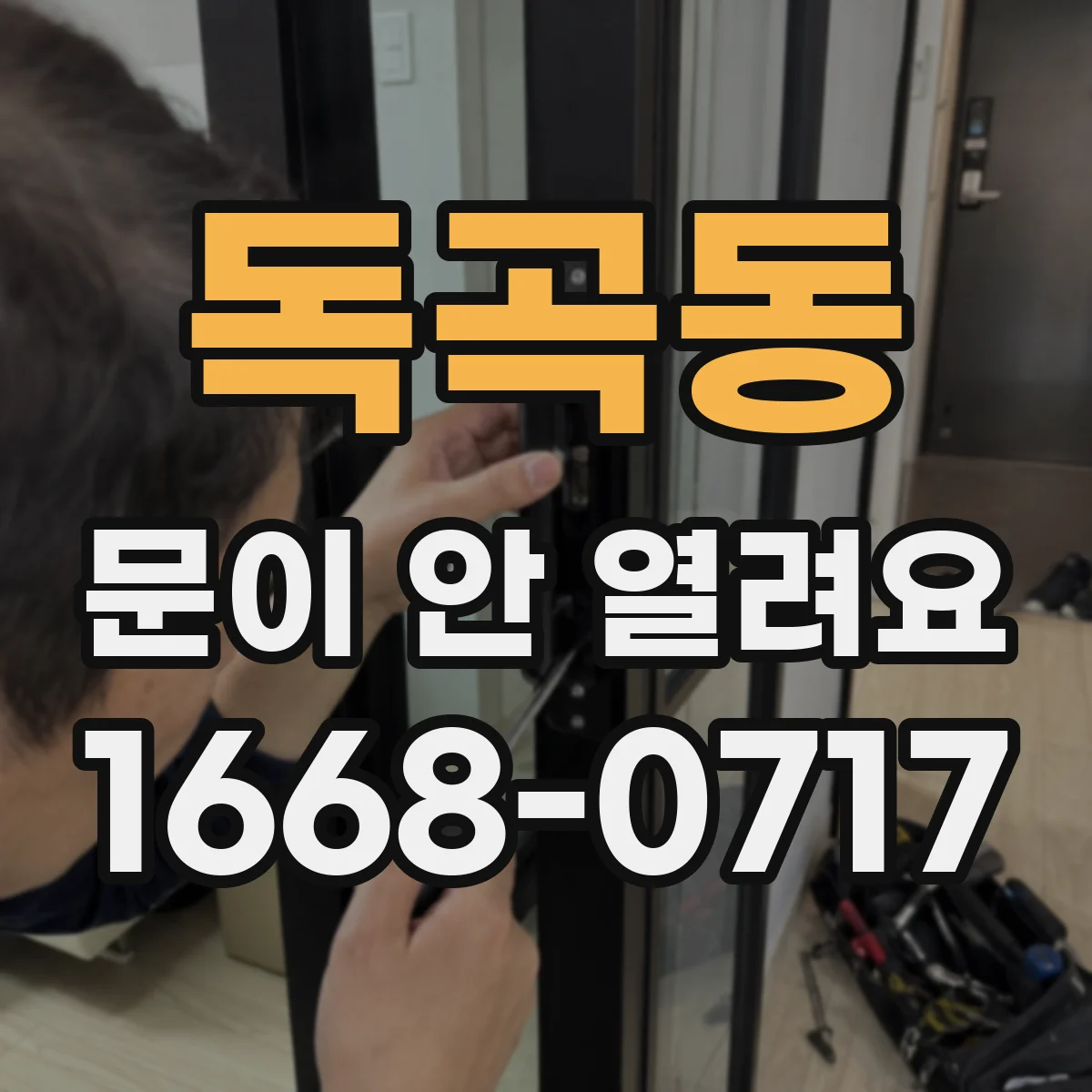 독곡동 문이 안 열려요