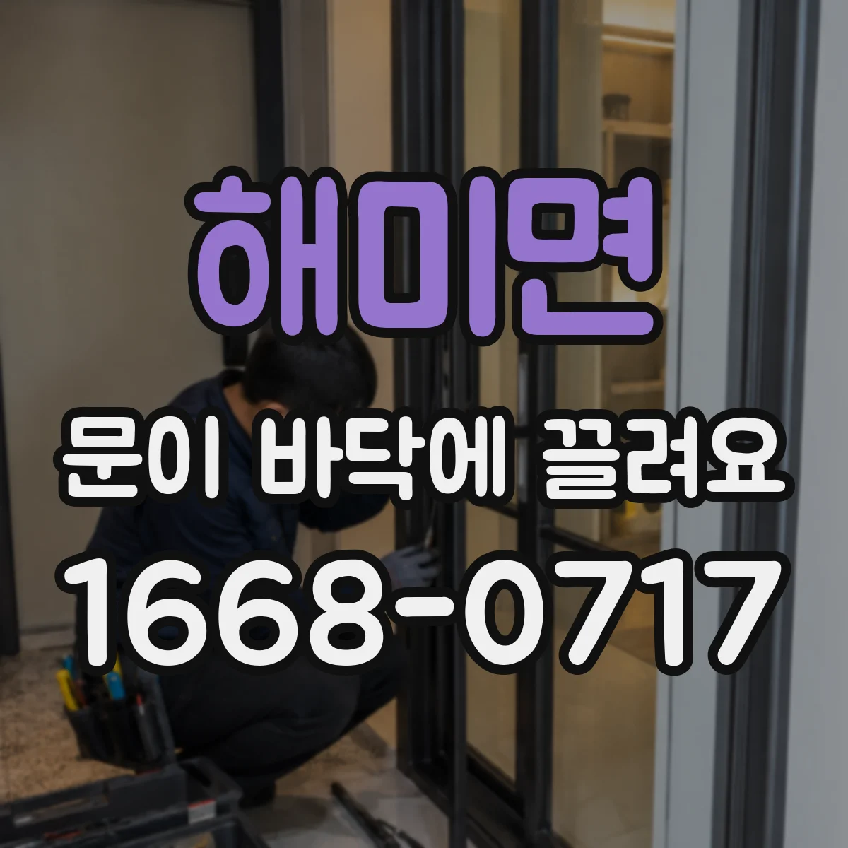 해미면 문이 바닥에 끌려요
