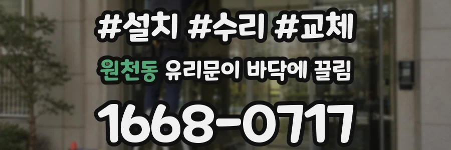 원천동 유리문이 바닥에 끌림
