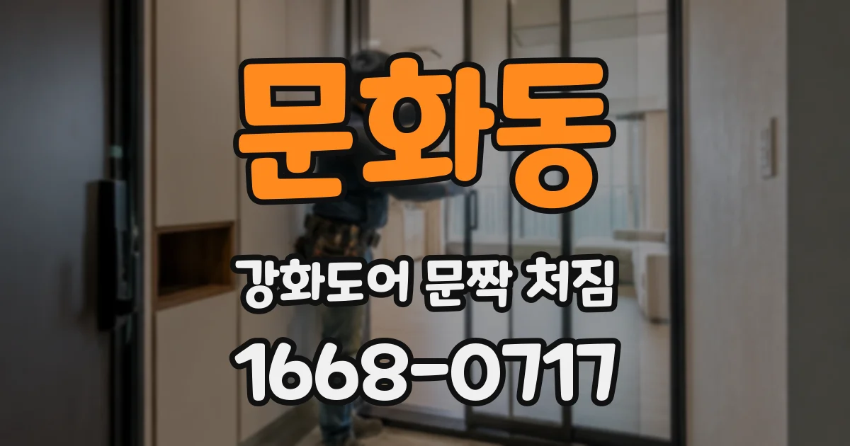 문화동 강화도어 문짝 처짐