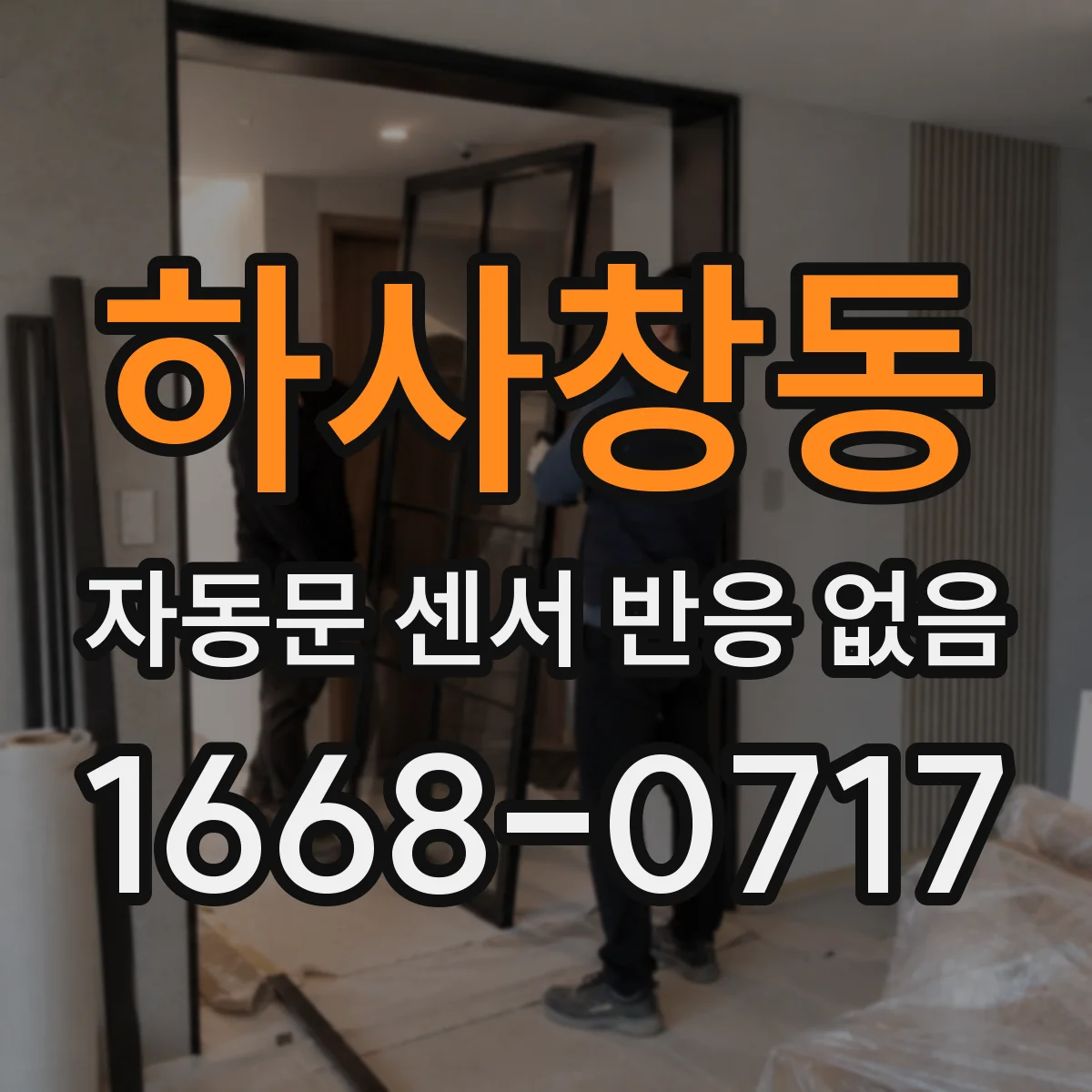 하사창동 자동문 센서 반응 없음