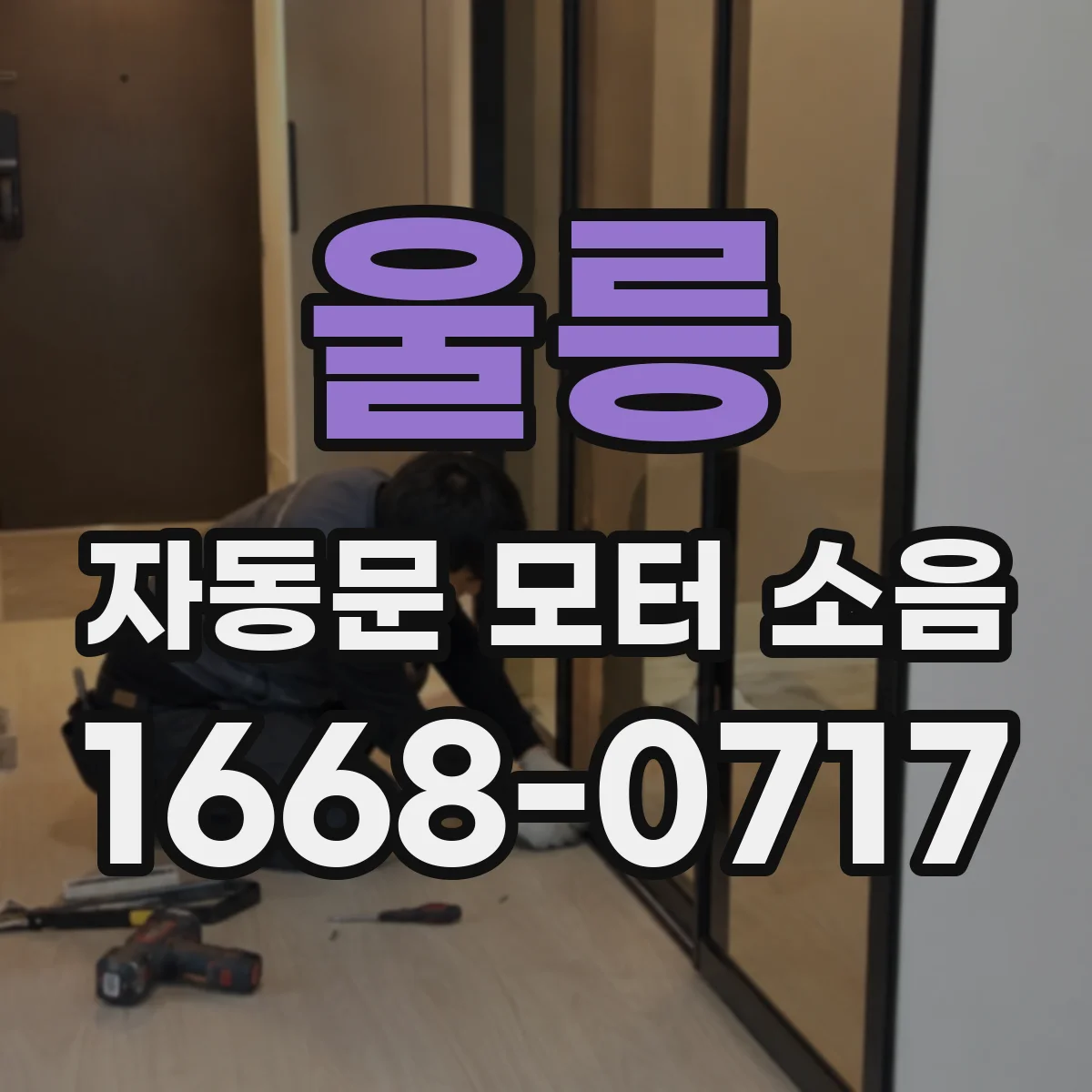 울릉 자동문 모터 소음 원인별 방진·감쇠 조치 배치 순서