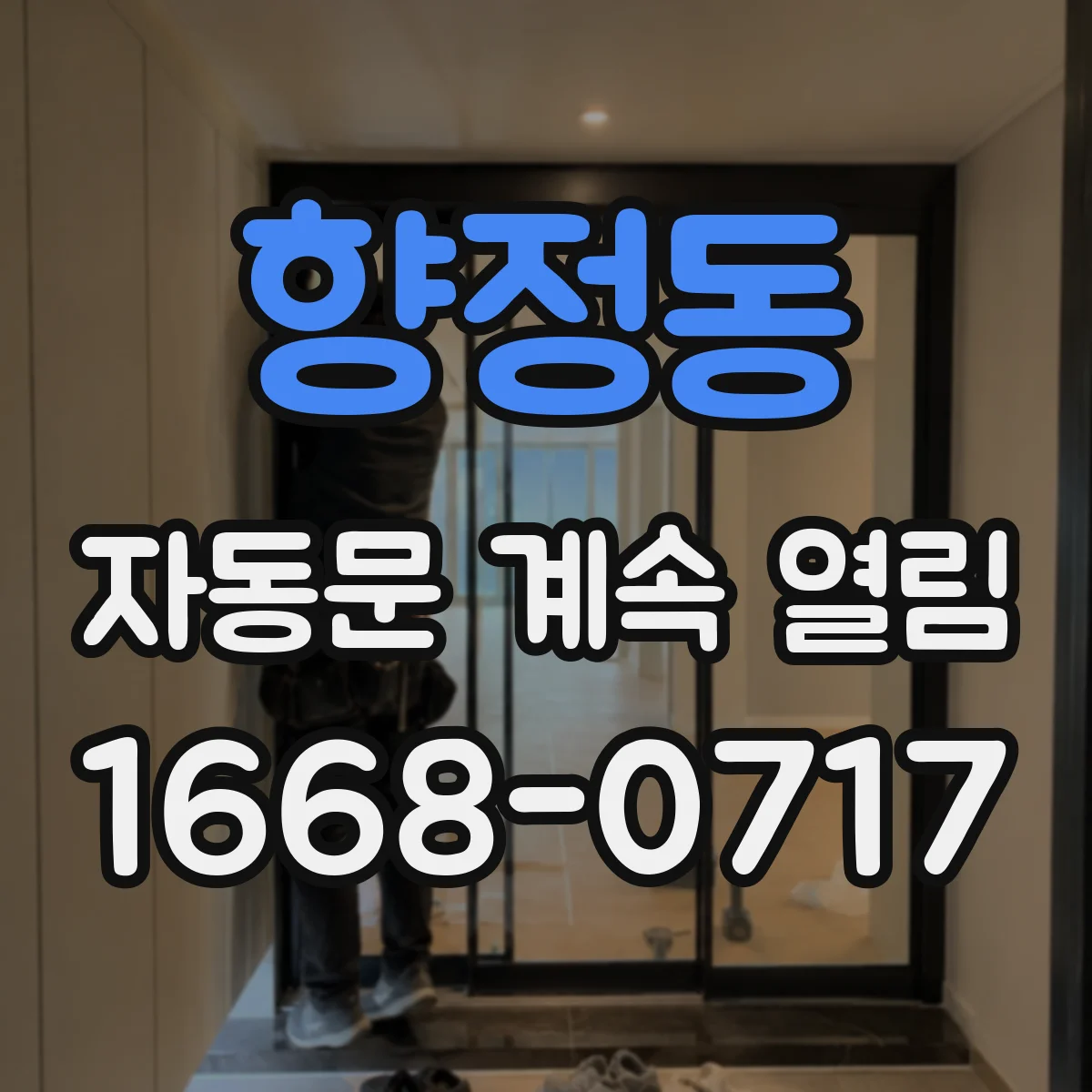 향정동 자동문 계속 열림