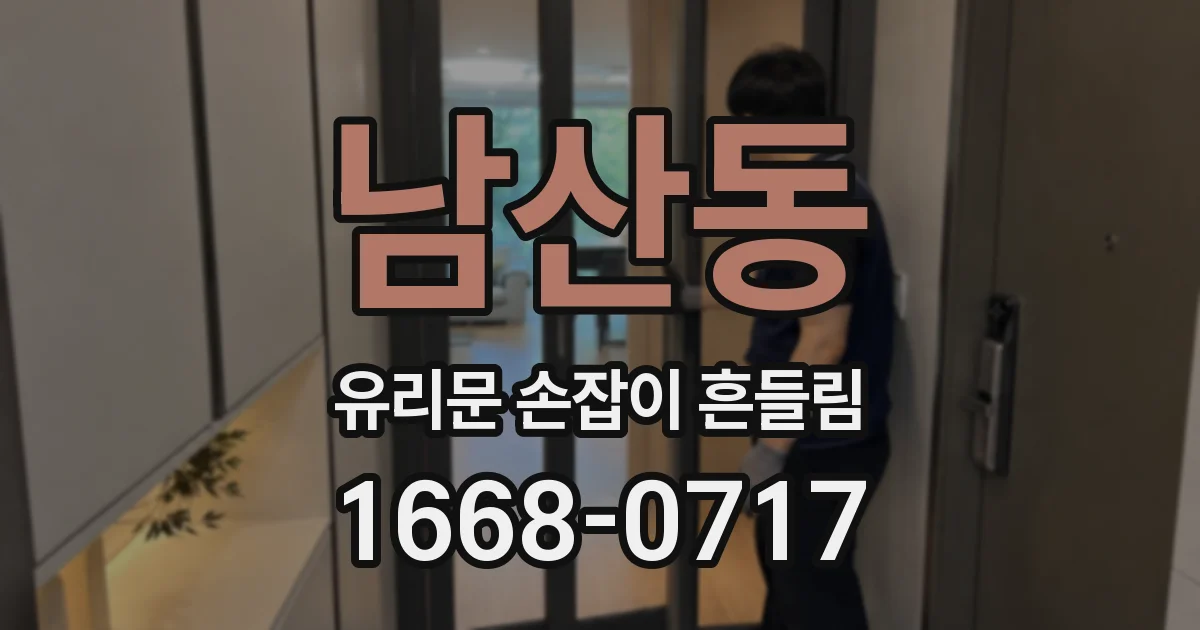 남산동 유리문 손잡이 흔들림