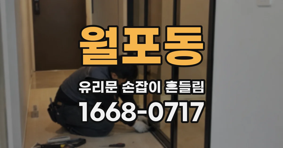 월포동 유리문 손잡이 흔들림