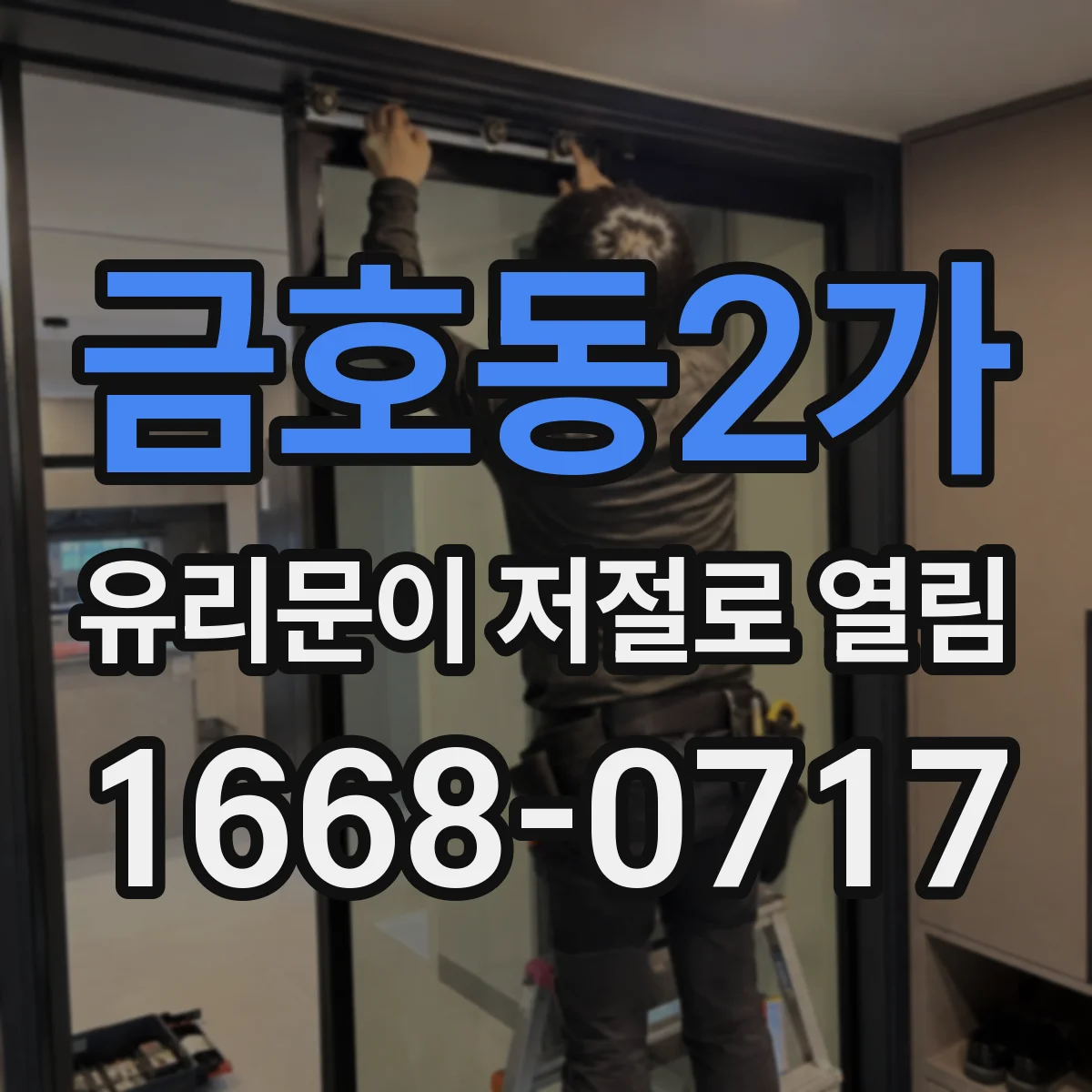 금호동2가 유리문이 저절로 열림