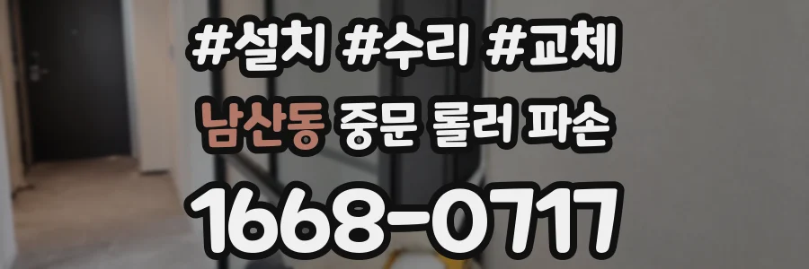 남산동 중문 롤러 파손