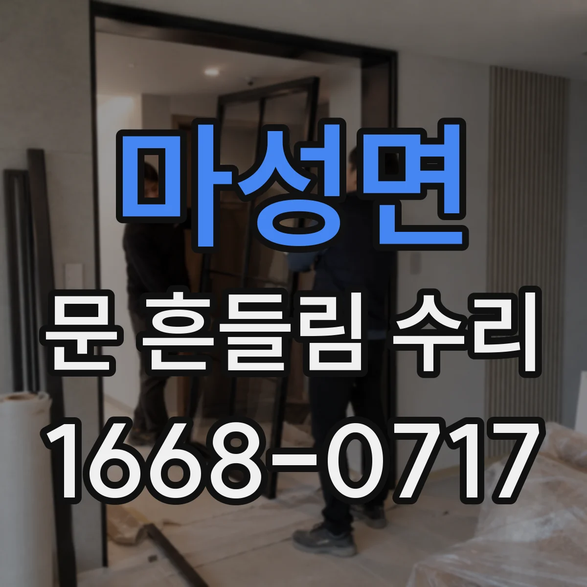 마성면 문 흔들림 수리
