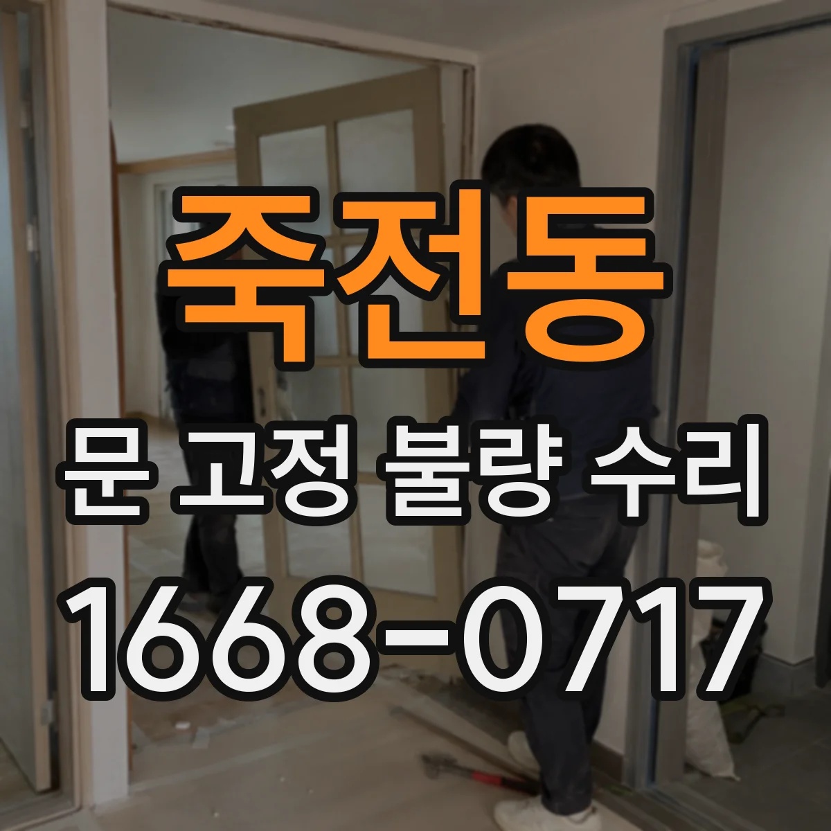 죽전동 문 고정 불량 수리