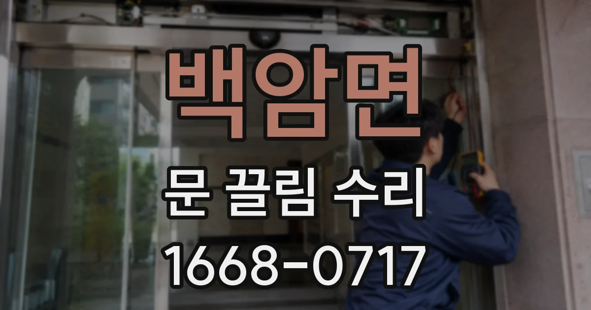 백암면 문 끌림 수리