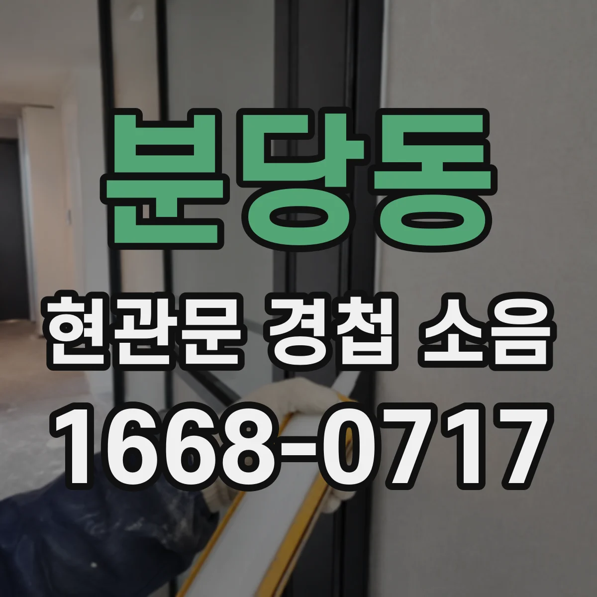 분당동 현관문 경첩 소음